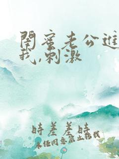 闺蜜老公进入了我,刺激