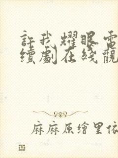 许我耀眼电视连续剧在线观看