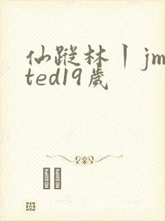 仙踪林丨jmjted19岁