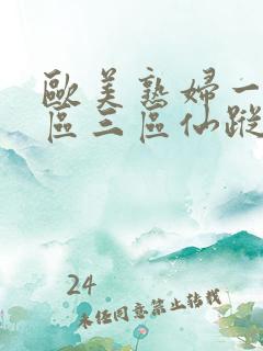 欧美熟妇一区二区三区仙踪林