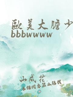 欧美大胆少妇bbbbwwww