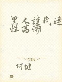 黑人让我达到了性高潮