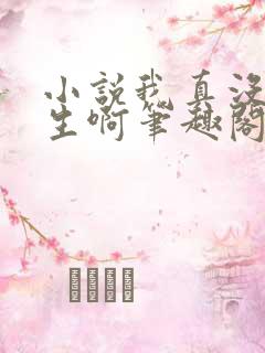 小说我真没想重生啊笔趣阁