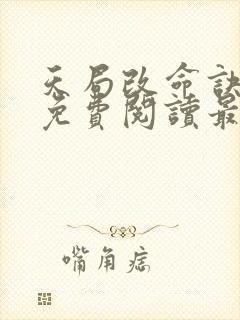 天局改命诀全文免费阅读最新章节