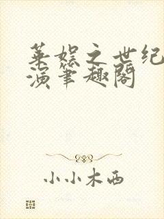 华娱之世纪大导演笔趣阁