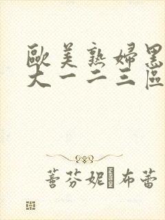 欧美熟妇黑人巨大一二三区