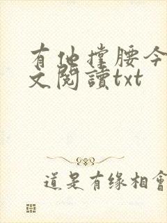 有他撑腰今烛全文阅读txt