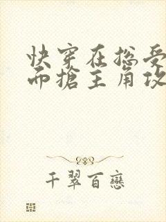 快穿在总受文里面抢主角攻免费阅读辞玖