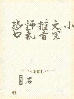 恐怖推文小说一口气看完