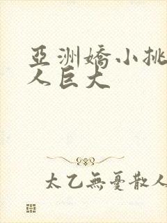 亚洲娇小挑战黑人巨大