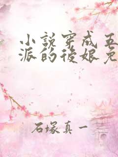 小说穿成五个反派的后娘免费阅读