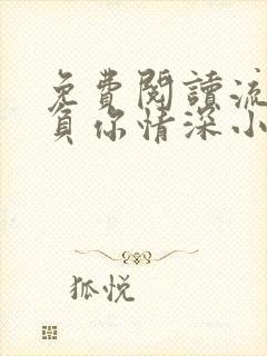 免费阅读流年不负你情深小说