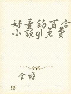 好看的百合总裁小说gl免费