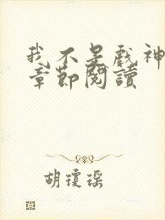 我不是戏神最新章节阅读