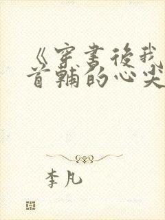 《穿书后我成了首辅的心尖宠》