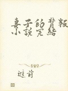 妻子的背叛犽一小说完结