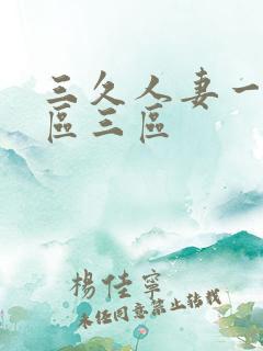 三久人妻一区二区三区