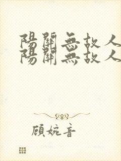 阳关无故人西出阳关无故人