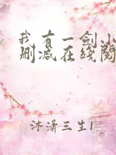 我有一剑小说无删减在线阅读