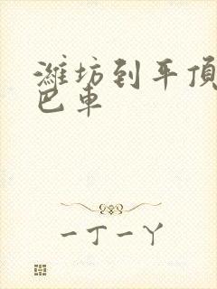 潍坊到平顶山大巴车