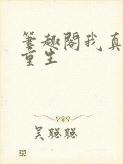 笔趣阁我真没想重生