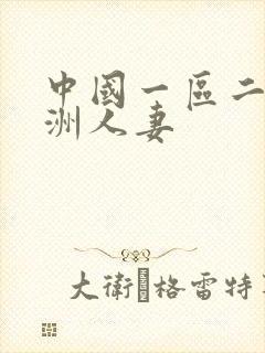 中国一区二区亚洲人妻