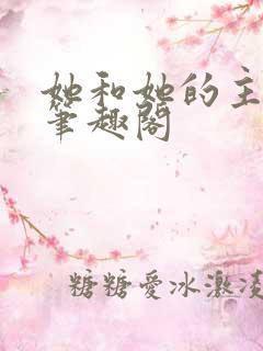 她和她的主人们笔趣阁