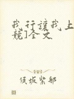 我行让我上[电竞]全文