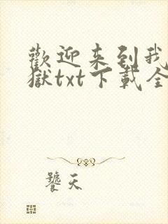 欢迎来到我的地狱txt下载全本