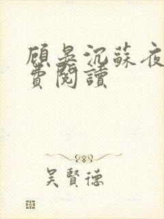 顾晏沉苏夜黎免费阅读