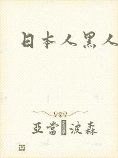 日本人黑人ⅹ╳