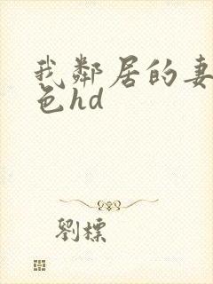 我邻居的妻子好色hd