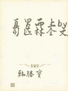 直男而上by阿司匹林全文免费阅读