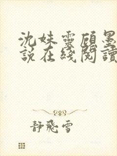 沈姝灵顾墨瑾小说在线阅读