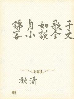 锦月如歌千山茶客小说全文免费看