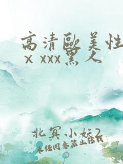 高清欧美性猛交ⅹxxx黑人