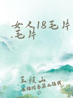 女人18毛片a.毛片