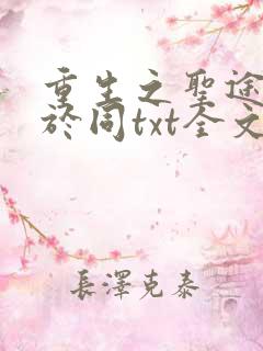 重生之圣途风流于同txt全文下载