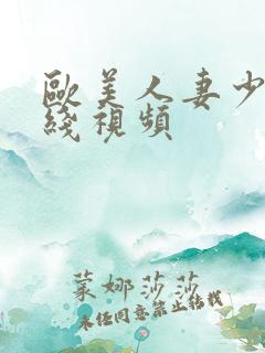 欧美人妻少妇在线视频