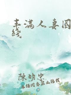 丰满人妻国产在线