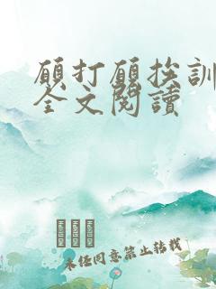 愿打愿挨训诫文全文阅读