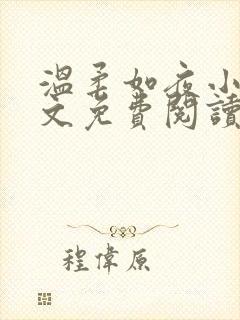 温柔如夜小说全文免费阅读