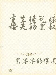 重生后我嫁了未婚夫的皇叔 阅读