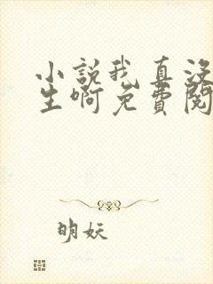 小说我真没想重生啊免费阅读全文