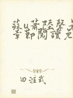 苏u萧陆声最新章节阅读免费