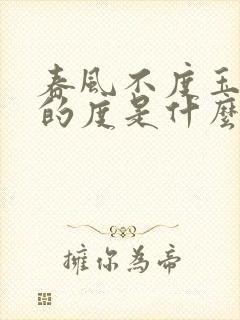 春风不度玉门关的度是什么意思