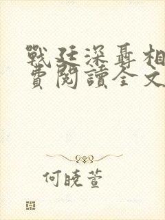 战廷深聂相思免费阅读全文