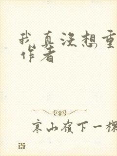 我真没想重生啊作者