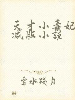 天才小毒妃未删减版小说