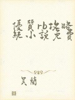 优质rb攻略系统小说免费全文